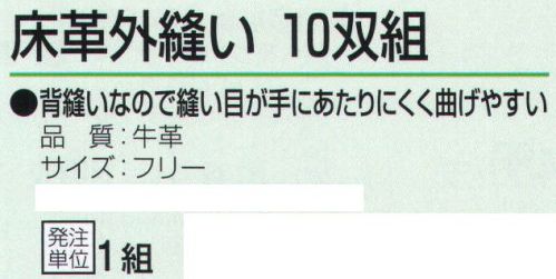 おたふく手袋 431 床革外縫い 10双組 背縫いなので縫い目が手に当たりにくく曲げやすい。※10双組。※この商品はご注文後のキャンセル、返品及び交換は出来ませんのでご注意下さい。※なお、この商品のお支払方法は、前払いにて承り、ご入金確認後の手配となります。 サイズ／スペック